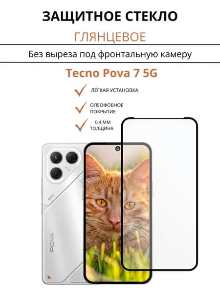 Защитное стекло для Tecno Pova 7 5G