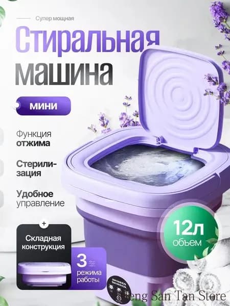 Портативная стиральная машинка