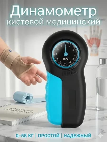 Динамометр кистевой медицинский