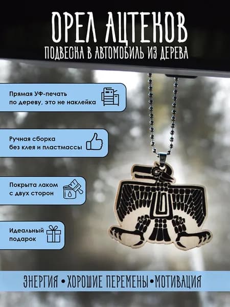Подвеска в машину на зеркало YURKINO "Мифический орел ацтеков" из дерева, оберег, амулет