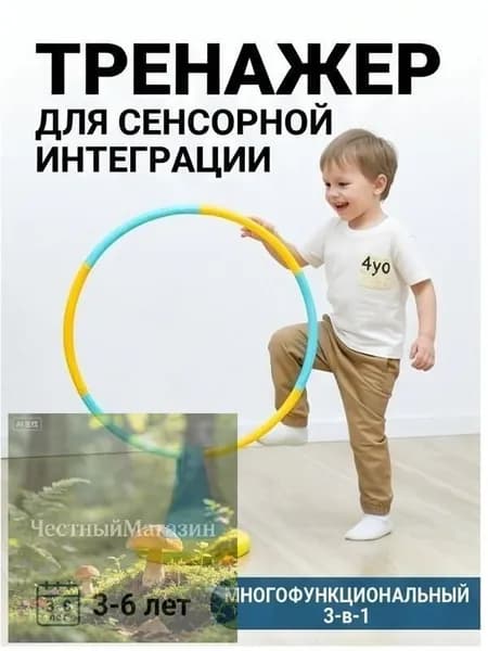 Тренажер для сенсорной интеграции детский, балансир и кольцо для пролезания 3 в 1