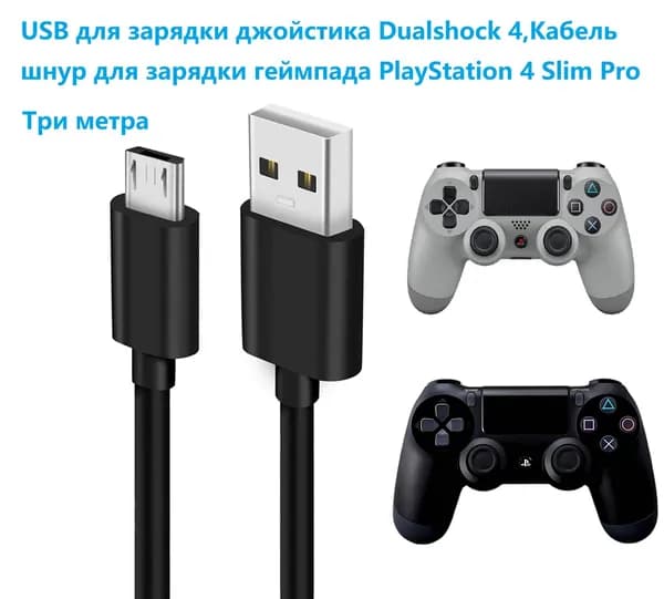 Зарядный кабель для геймпада PS-4, джойстика PS-4 Зарядный кабельЗамена резервного кабеля USB Micro,Три метра