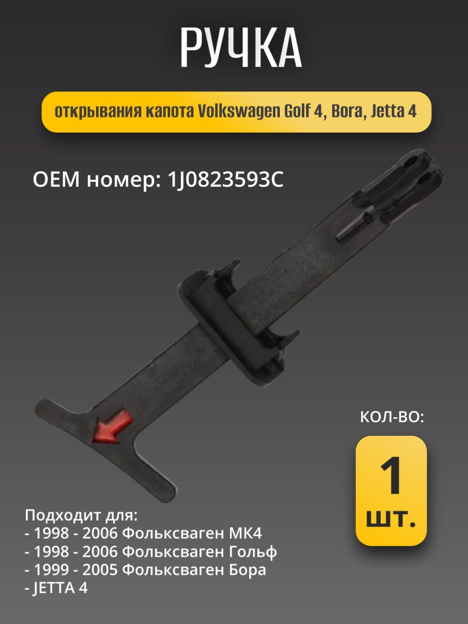 Ручка открывания капота Volkswagen Golf 4, Bora, Jetta 4