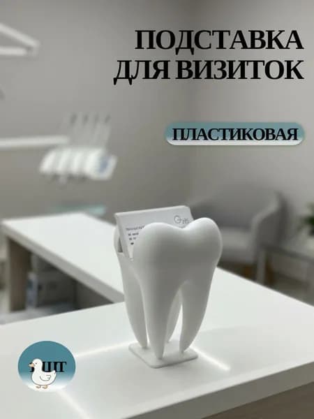 Подставка для визиток, стоматологическая "Зуб", 1 шт