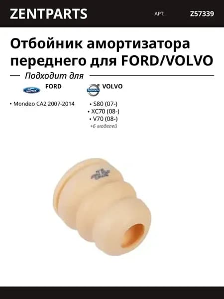 Отбойник амортизатора переднего для FORD VOLVO
