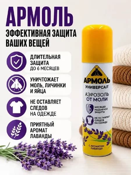Аэрозоль от моли с ароматом лаванды