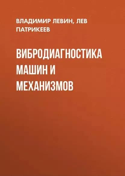 Вибродиагностика машин и механизмов | Левин Владимир Анатольевич, Патрикеев Лев Николаевич | Электронная книга