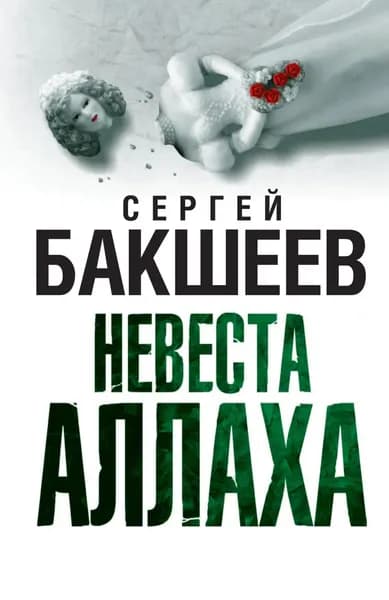 Невеста Аллаха | Бакшеев Сергей Павлович | Электронная книга