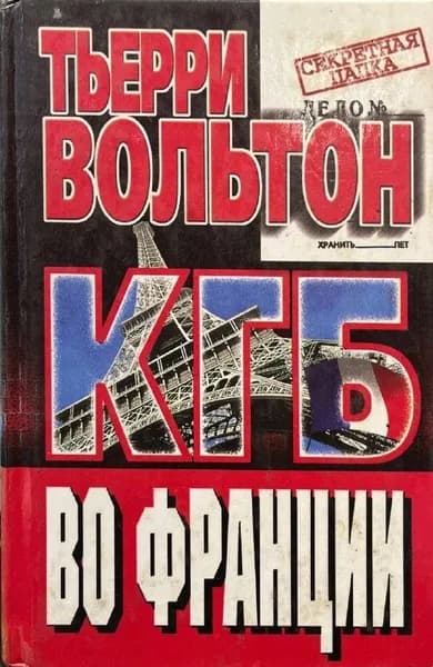 КГБ во Франции | Вольтон Тьерри