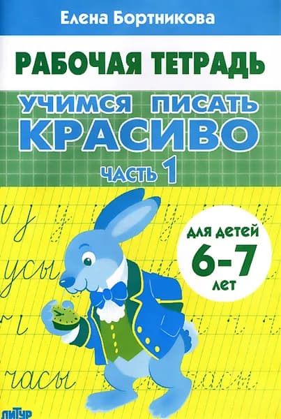 Учимся писать красиво (для детей 6-7 лет). Часть 1 | Бортникова Елена Федоровна