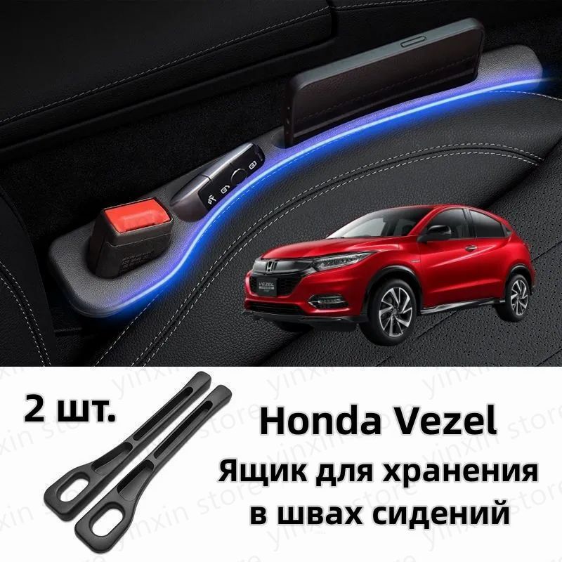 Honda Vezel Ящик для хранения в швах сидений, 2 шт.