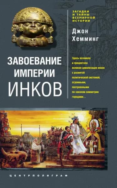 Завоевание империи инков. Проклятие исчезнувшей цивилизации | Хемминг Джон | Электронная книга