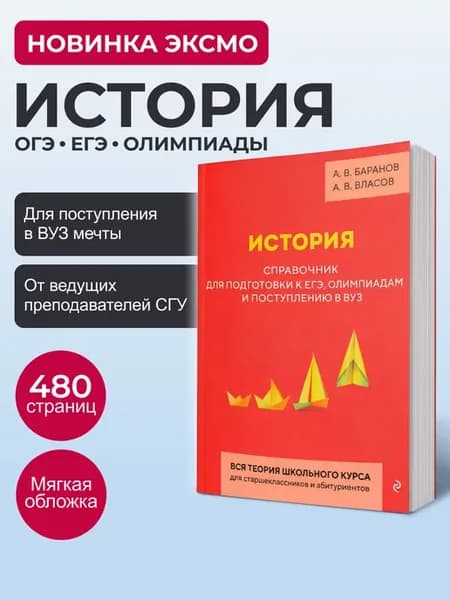 ЕГЭ История. Справочник для подготовки к ЕГЭ и олимпиадам