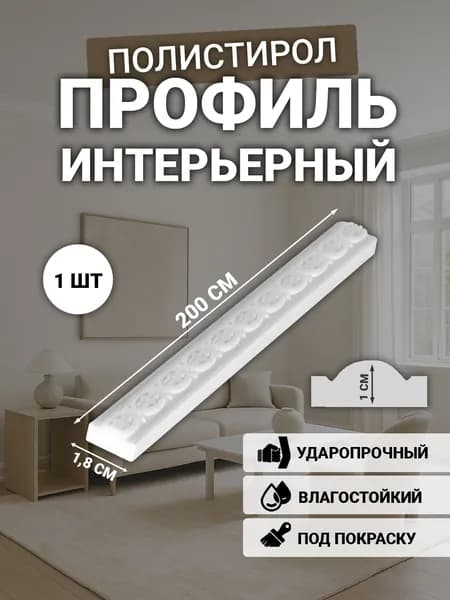 Молдинг для стен, ударопрочный, 10*18мм, 2000мм, вес 140г