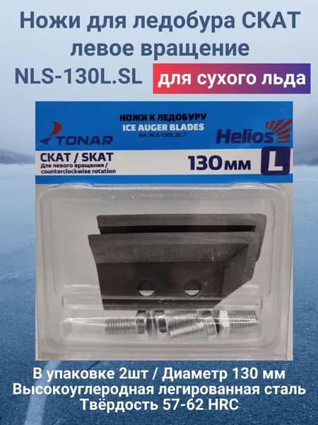Ножи для ледобура Helios 130L СКАТ левое вращение NLS-130L.SL
