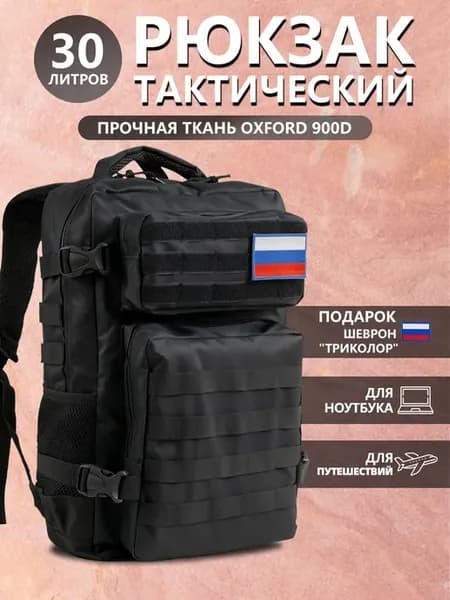 Городской тактический рюкзак 30 л