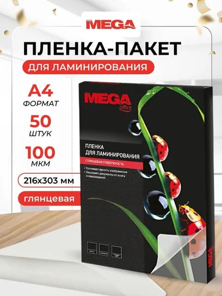 Пленка для ламинирования ProMega, 216x303 мм, А4, 100 мкм, глянцевая, 50 шт