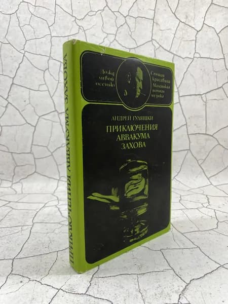 Приключения Аввакума Захова. В двух томах. Том 2 | Гуляшки Андрей