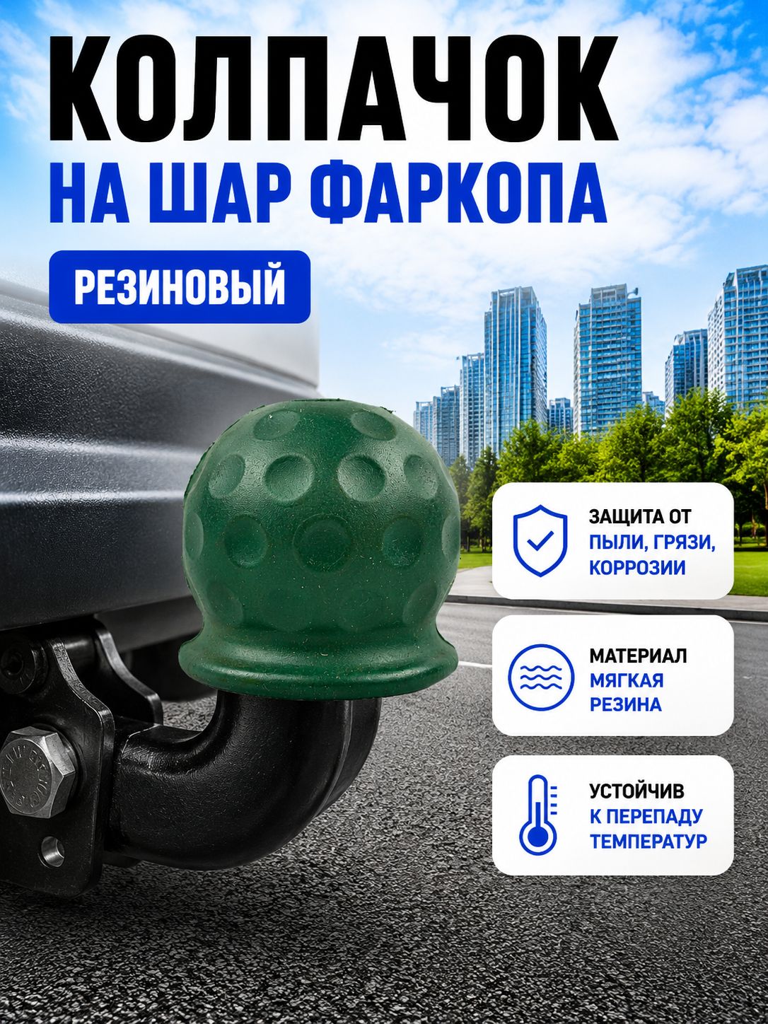 Колпачок на фаркоп, резиновый, зеленый