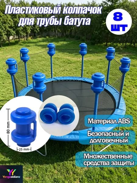8 шт,Пластиковый колпачок для трубки батута, крышка в форме чашки