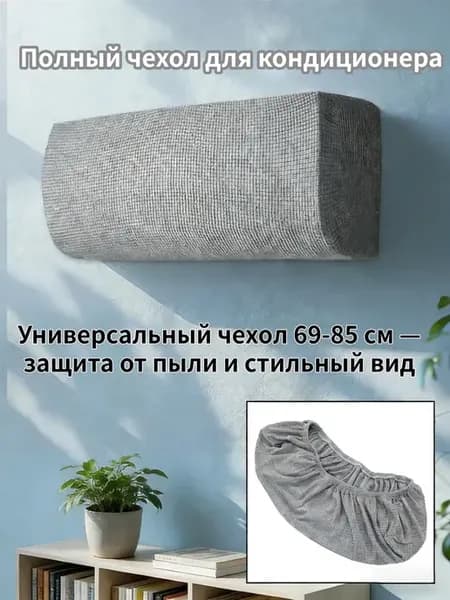 Универсальный чехол для кондиционера 75-96 см
