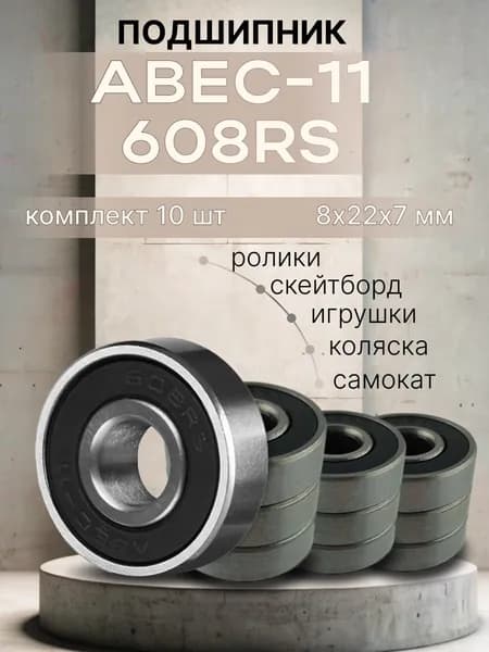 Подшипник для самоката скейтборда ABEC-11 608 RS