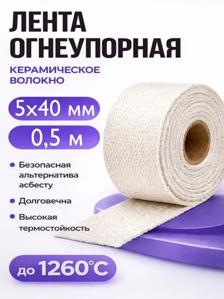 Огнеупорная керамическая лента толщина 5 мм, ширина 40 мм длина 0,5 м; для изоляции и теплоизоляции глушителей, выхлопных коллекторов, печей