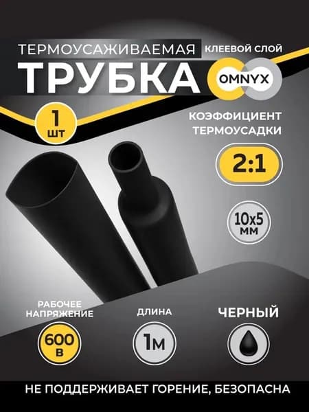 Трубка термоусадочная ТУТнг 10/5 черный 1м Omnyx (50/1000)R0609-0032