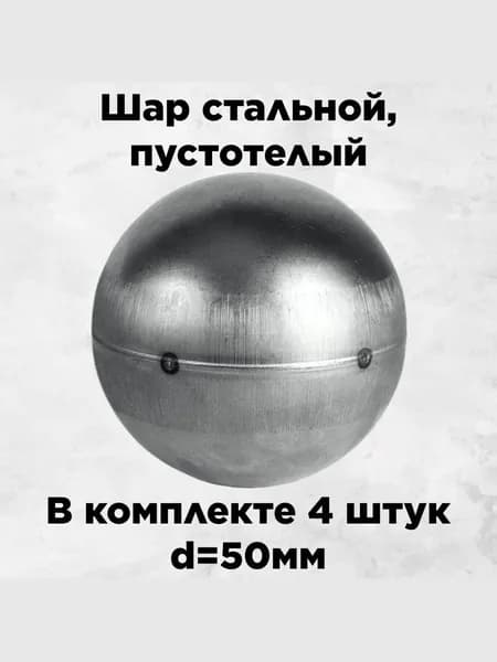 Шар стальной с диаметром 50мм, пустотелый в комплекте 4 штук для ковки, толщина 1.2мм