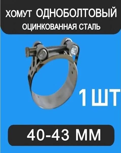 Хомут силовой одноболтовый W1 40-43/20 мм, оцинкованная сталь (1ШТ)