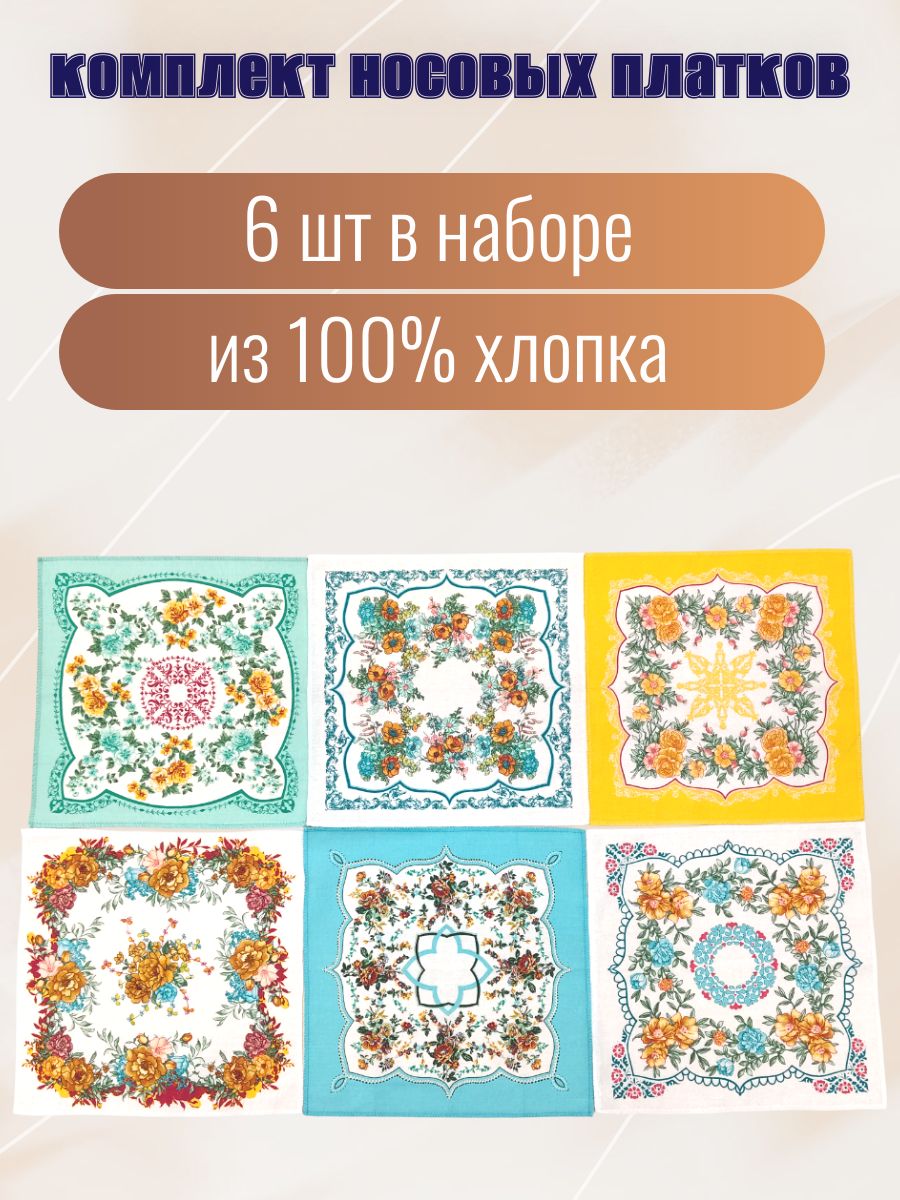 Комплект носовых платков, 31*31см, 6шт, ситец, разноцветный, 100% хлопок, Россия