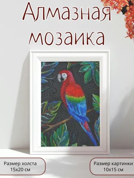 Алмазная мозаика картина стразами Попугай ара/Размер холста 15х20 см/Размер картинки 10х15 см