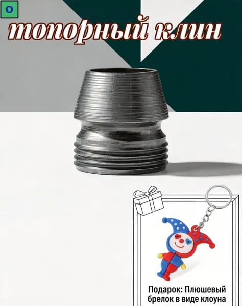 Клинья для топоров из стали: надежная фиксация рукояти