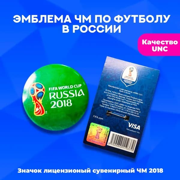 Значок "Официальная эмблема ЧМ по футболу в России", зеленый. Россия. 2018 г.