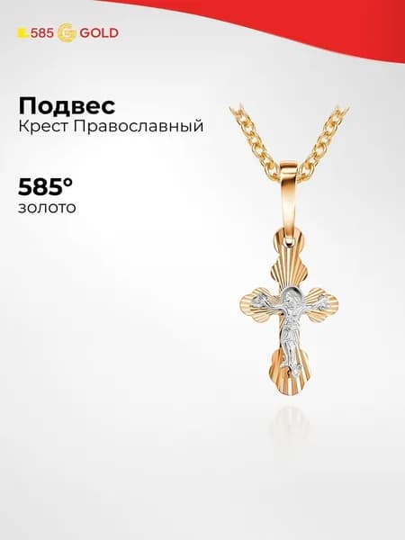 Крестик из красного золота 585 пробы 585GOLD
