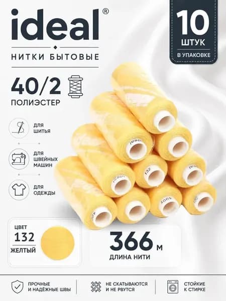 Нитки для шитья 40 2 цв.132 желтые 366 м 10 шт