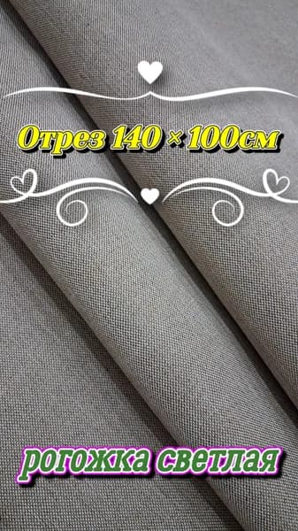 Ткань мебельная Рогожка светлая, Отрез 140х100см