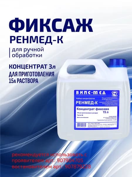 Химические реактивы (ручная обработка) Фиксаж на 15л - РЕНМЕД-К, Россия
