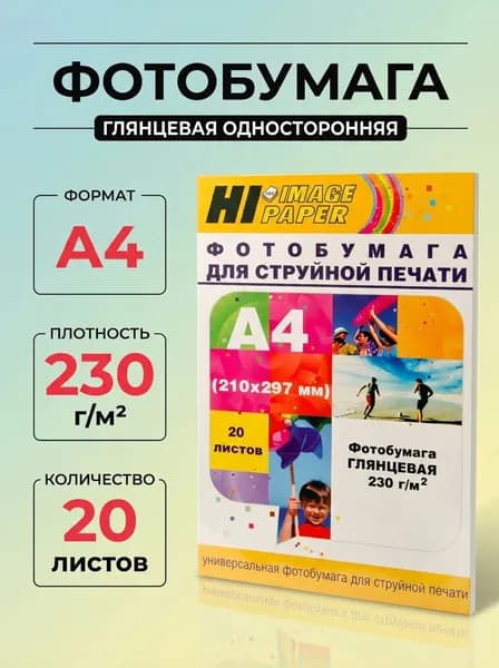 Фотобумага Hi-Image Paper глянцевая односторонняя, A4, 230 г/м2, 20 л.