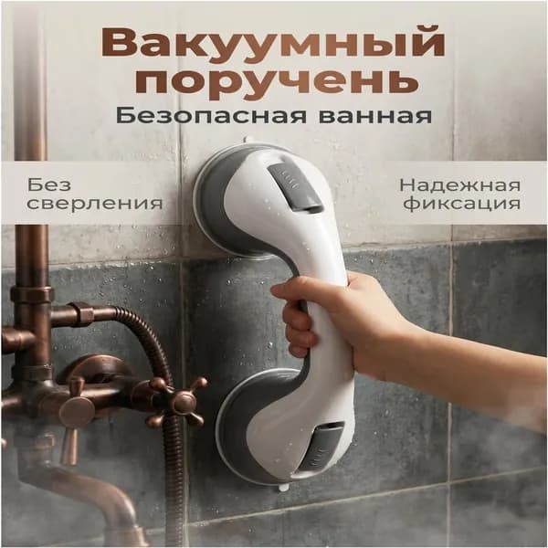 Вакуумный поручень для ванной, без сверления, с усиленным креплением