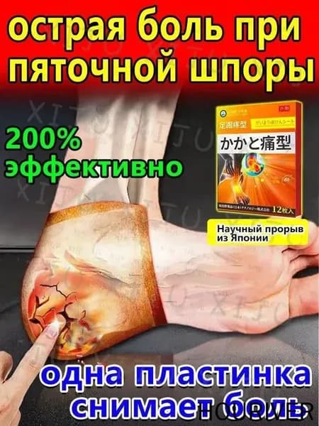 Пластырь от пяточной шпоры, Патч для снятия боли в пятке, лечение пяточной шпоры боль в ноге, Улучшакт состояния при тендините и фасциите12 шт/коробка(41)