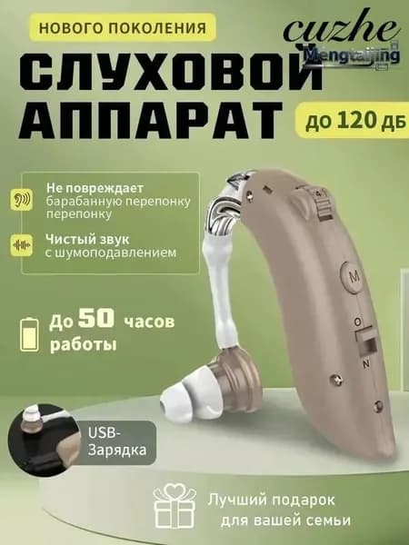 Слуховой аппарат с зарядным устройством для пожилых