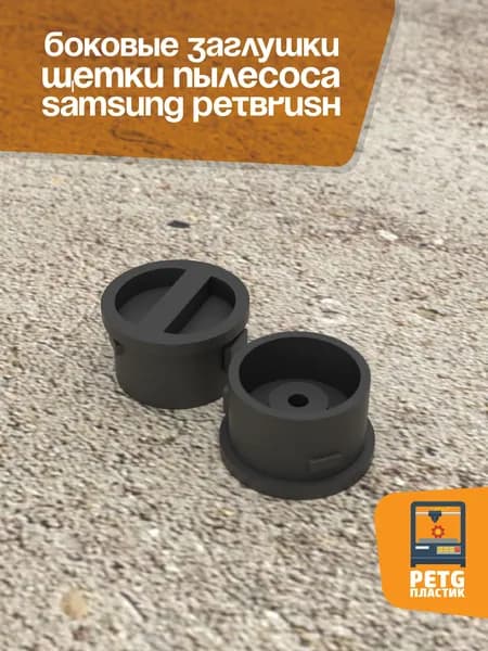 Боковые заглушки щетки PetBrush пылесоса Samsung.