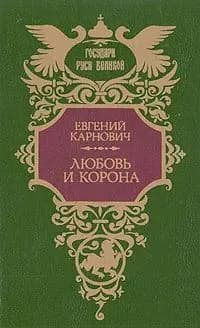 Любовь и корона | Карнович Евгений Петрович