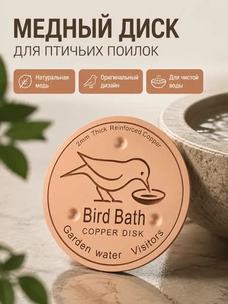Медный диск для поилки птиц, модель A: птица у воды, 10 10 см