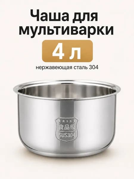 Мультиварка-скороварка для чаша универсальная 5 литров, высота 145 MM,Без покрытия, материал из пищевой нержавеющей стали марки 304