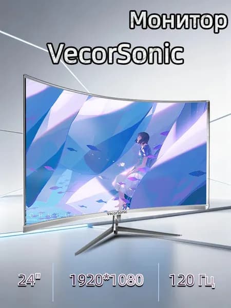 VecorSonic 24" Монитор разрешение 1920*1080,частота обновления 120 Гц,Безрамочный изогнутый экран (24cun 1K 120HZ QB-J1), VA, 1920x1080 Full HD, 120 Гц, Изогнутый экран, белый, хром
