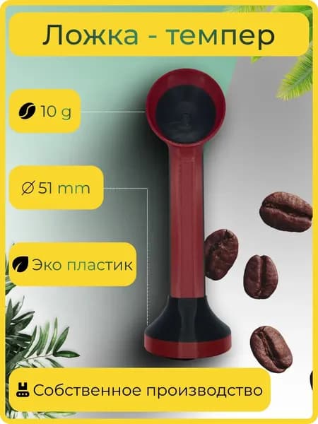 Ложка темпер для кофе 51 мм