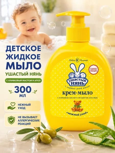 Детское жидкое мыло Ушастый нянь с Оливковым маслом и Алоэ 300 мл