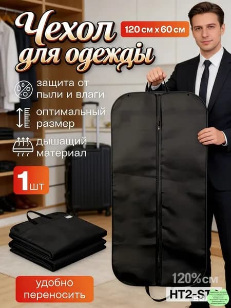 Чехол для одежды 120x60 см, 1 шт